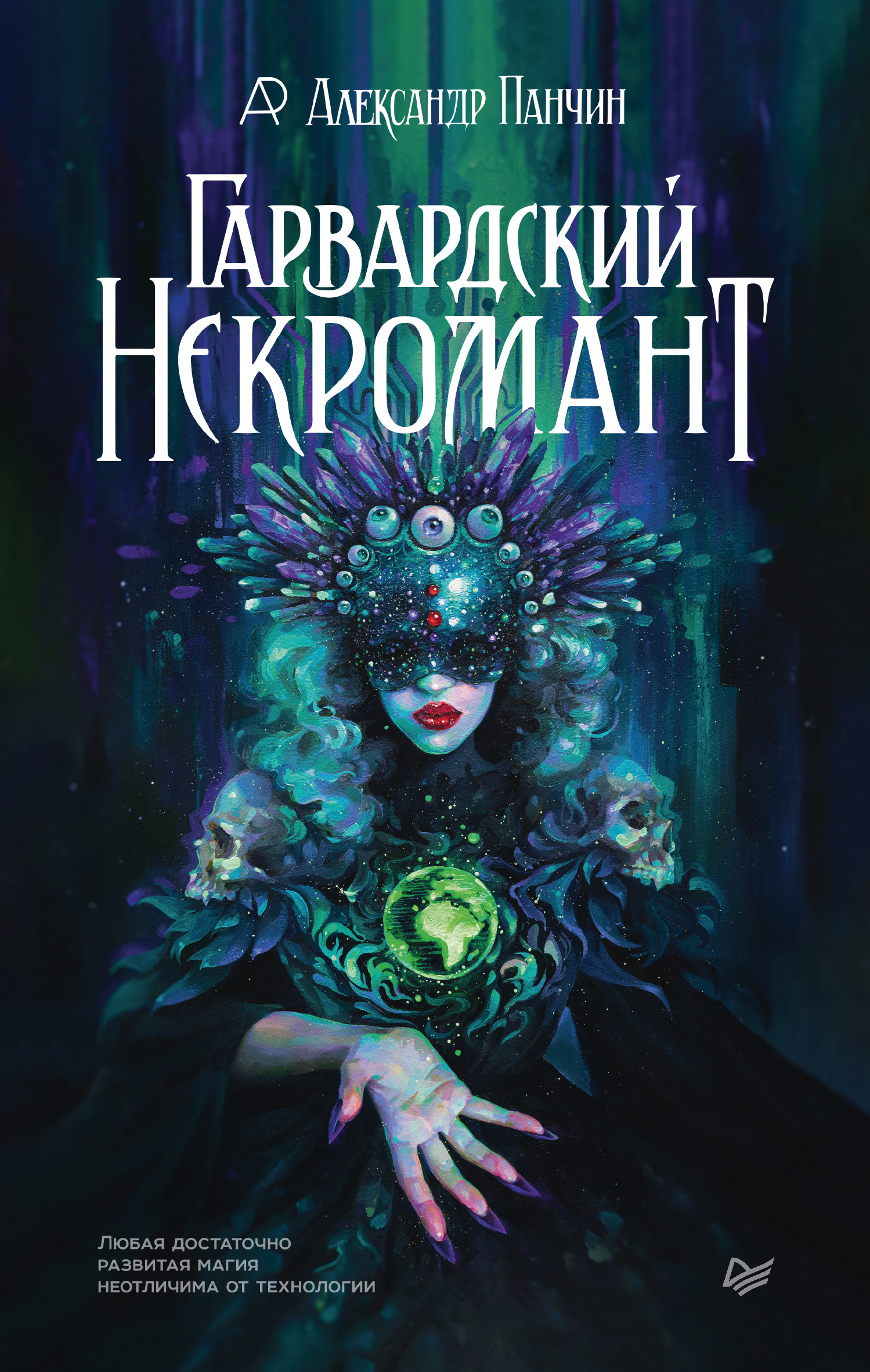 Обложка книги «Гарвардский Некромант»